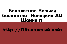 Бесплатное Возьму бесплатно. Ненецкий АО,Шойна п.